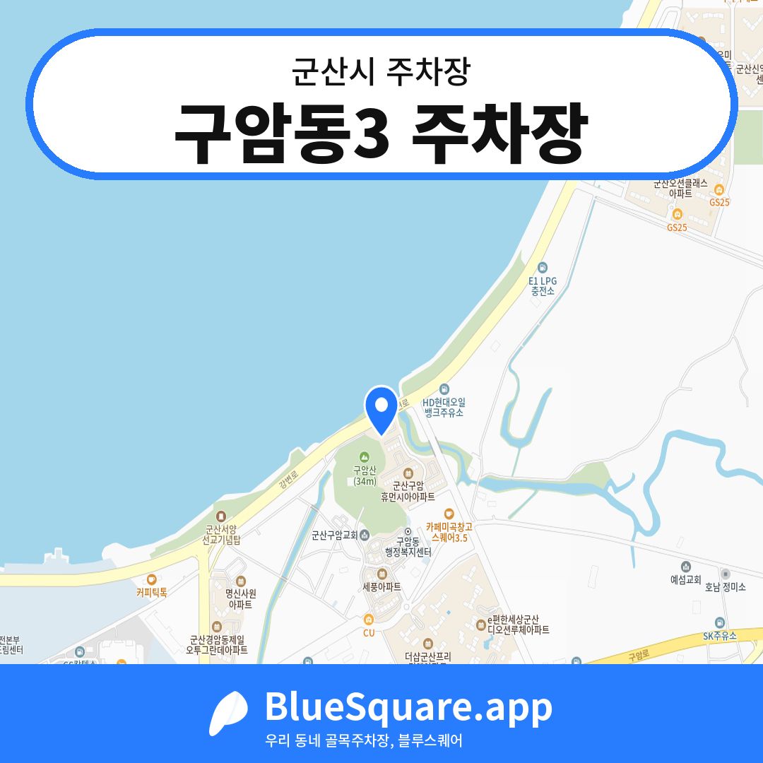 구암동3 주차장 위치 지도 — 전북 군산시 | 블루스퀘어 주차