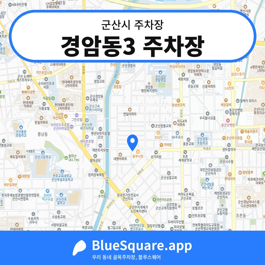 경암동3 주차장 위치 지도 — 전북 군산시 | 블루스퀘어 주차