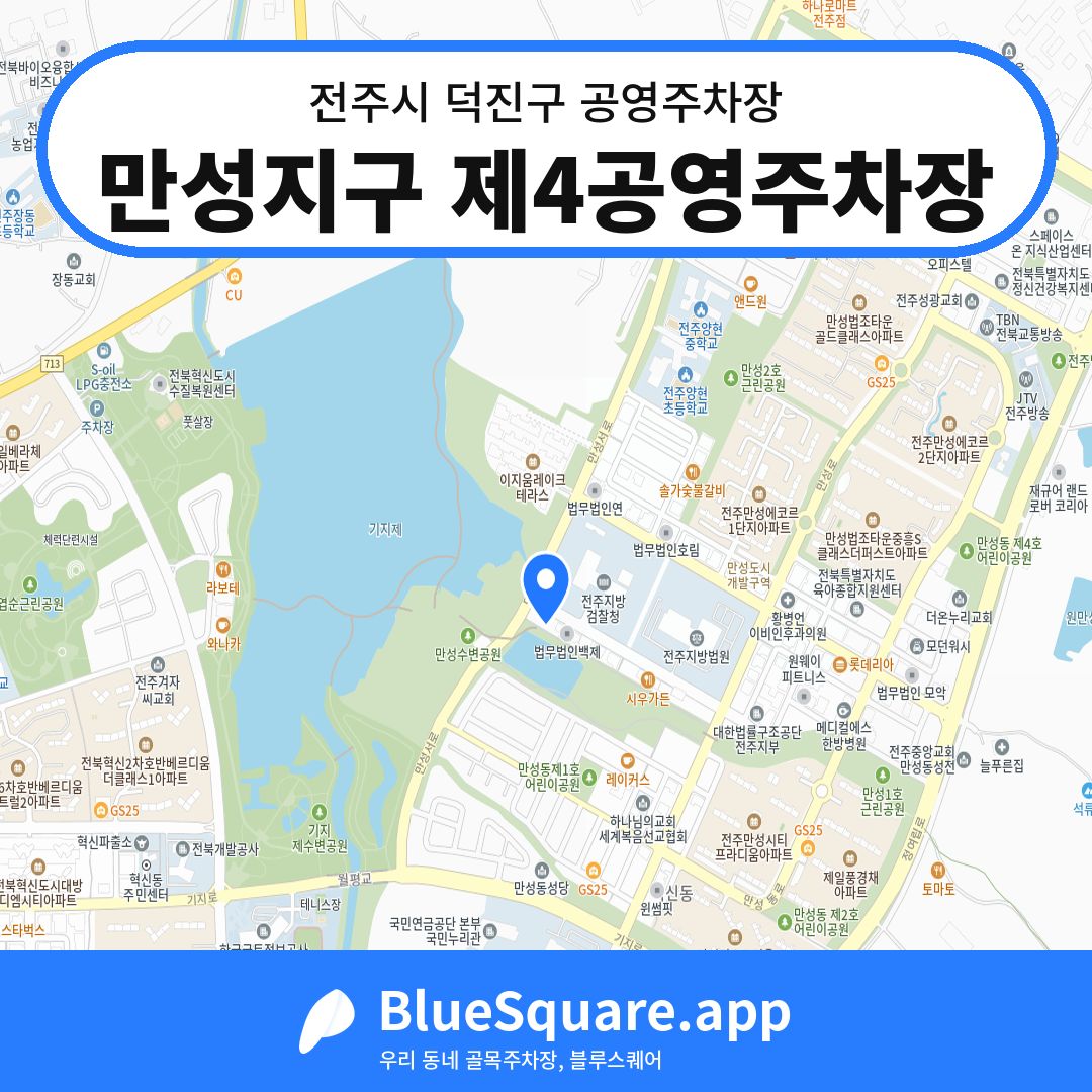만성지구 제4공영주차장 위치 지도 — 전북 전주시 덕진구 만성동 | 블루스퀘어 주차