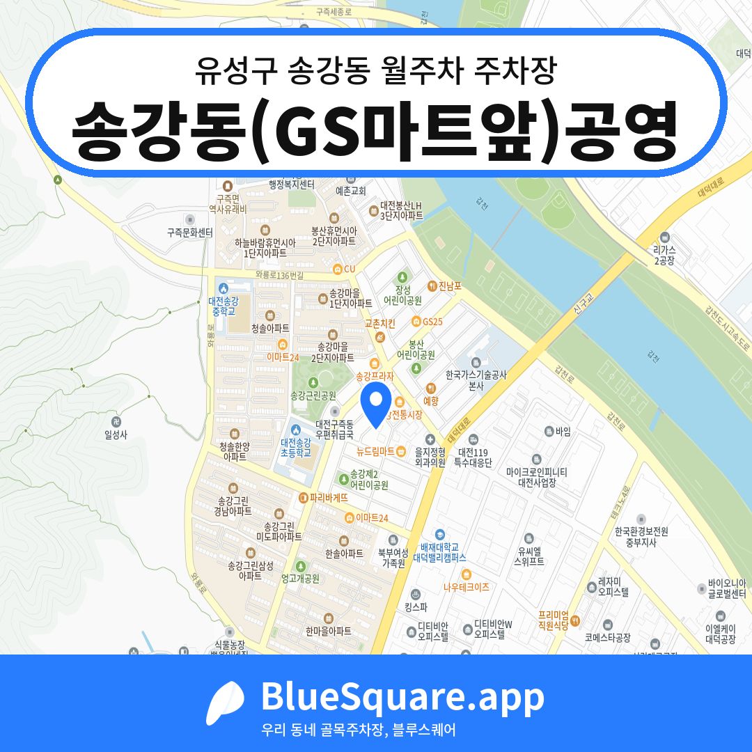 송강동(GS마트앞)공영 위치 지도 — 대전 유성구 송강동 | 블루스퀘어 주차