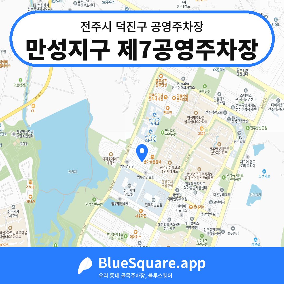 만성지구 제7공영주차장 위치 지도 — 전북 전주시 덕진구 만성동 | 블루스퀘어 주차