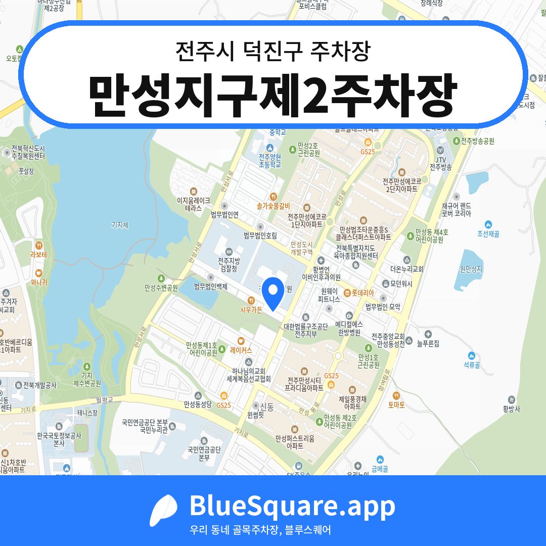 만성지구제2주차장 위치 지도 — 전북 전주시 덕진구 만성동 | 블루스퀘어 주차