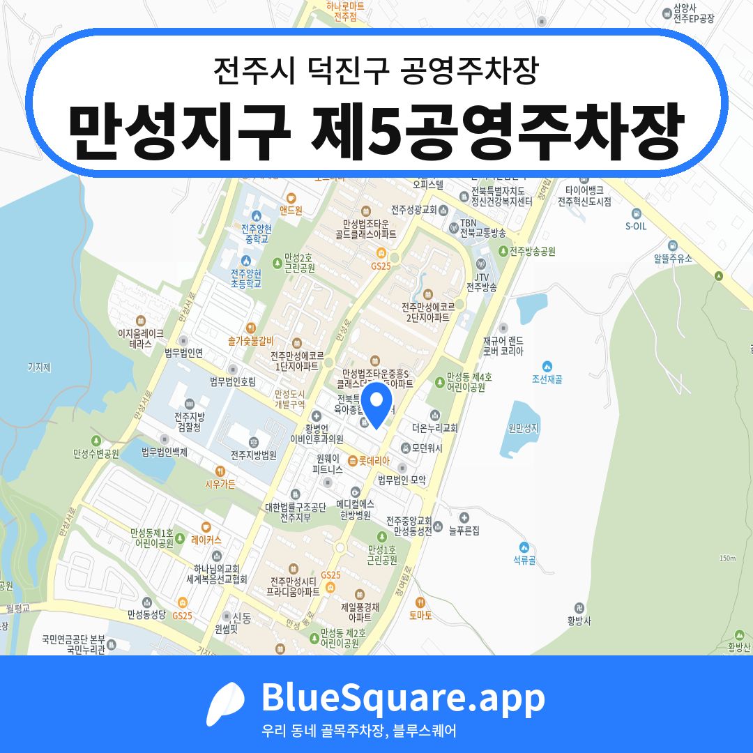 만성지구 제5공영주차장 위치 지도 — 전북 전주시 덕진구 만성동 | 블루스퀘어 주차