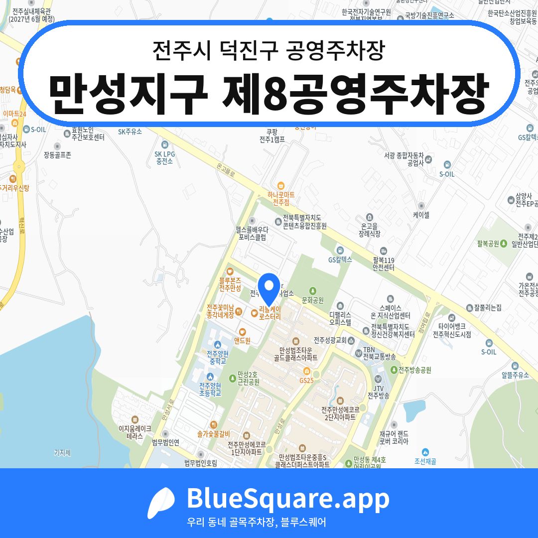만성지구 제8공영주차장 위치 지도 — 전북 전주시 덕진구 만성동 | 블루스퀘어 주차