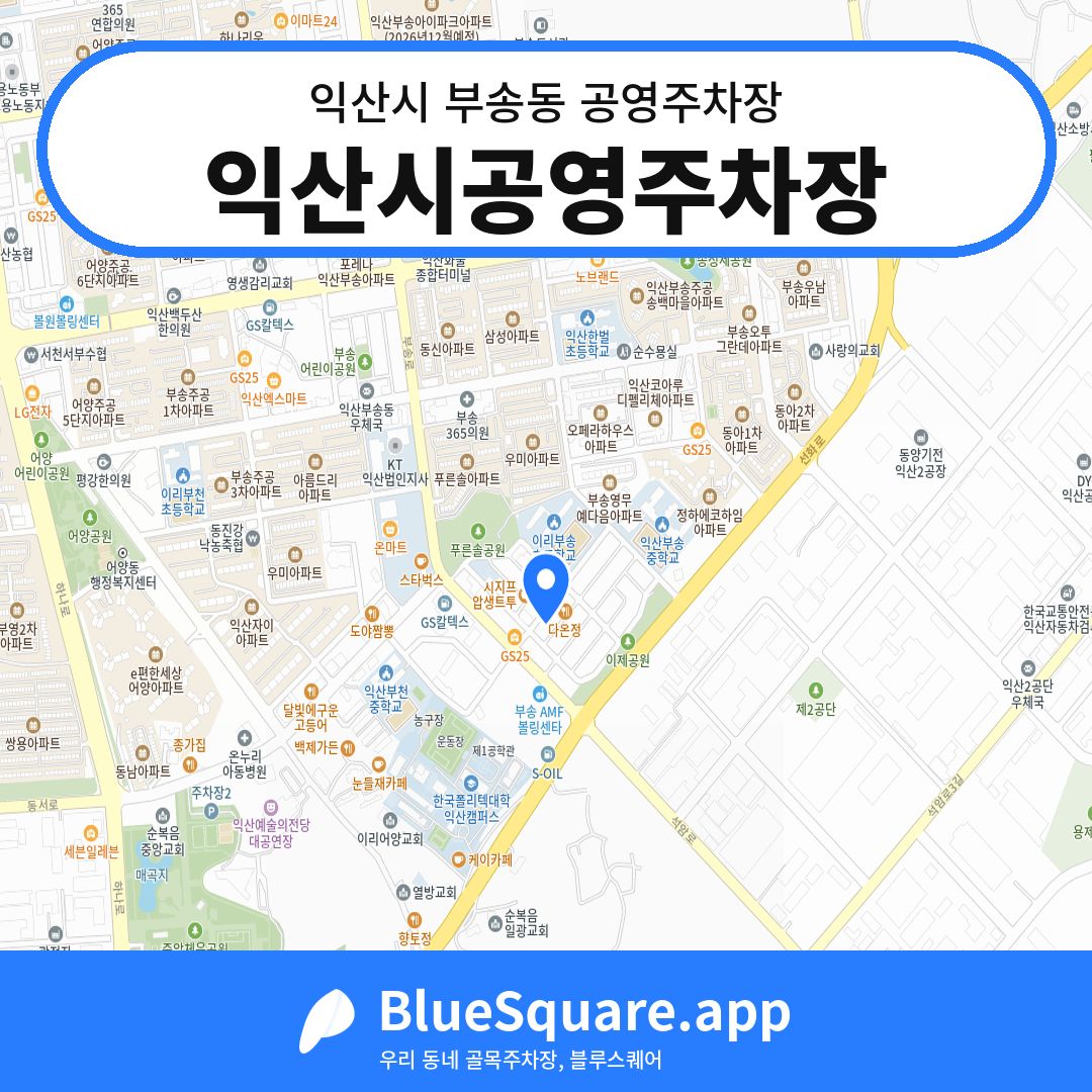 익산시공영주차장 위치 지도 — 전북 익산시 부송동 | 블루스퀘어 주차