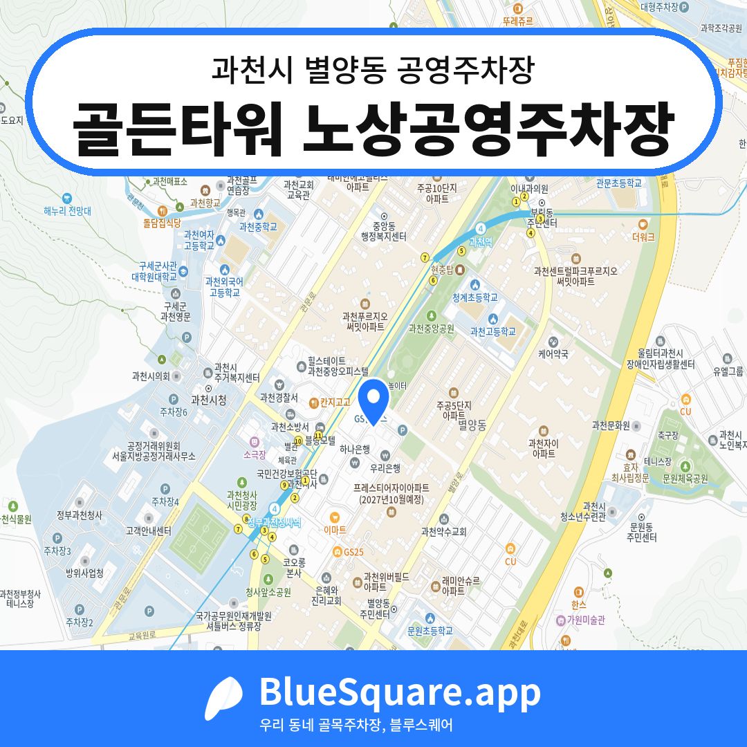골든타워 노상공영주차장 위치 지도 — 경기 과천시 별양동 | 블루스퀘어 주차