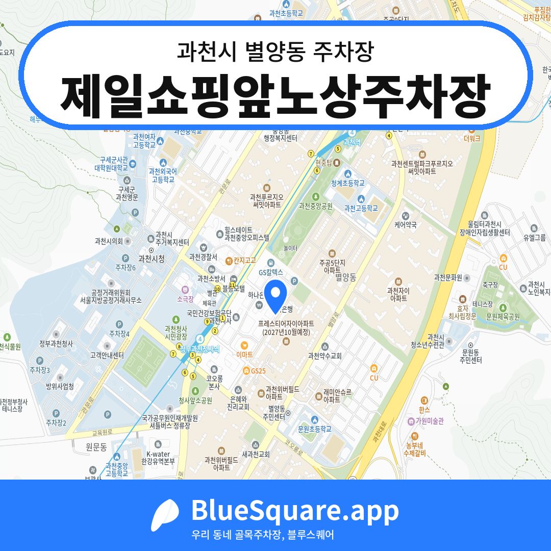 제일쇼핑앞노상주차장 위치 지도 — 경기 과천시 별양동 | 블루스퀘어 주차