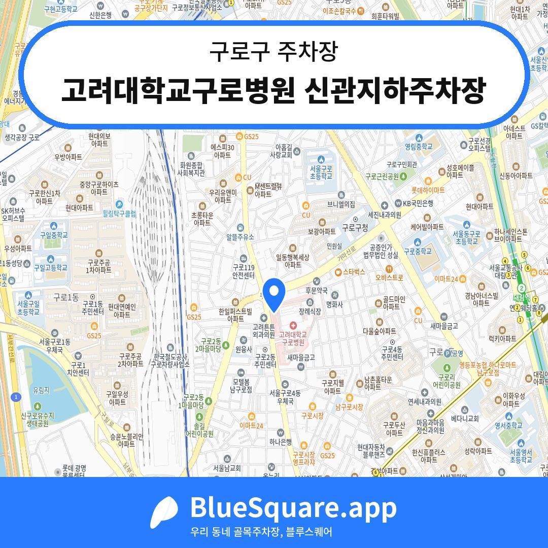 고려대학교구로병원 신관지하주차장 위치 지도 — 서울 구로구 | 블루스퀘어 주차