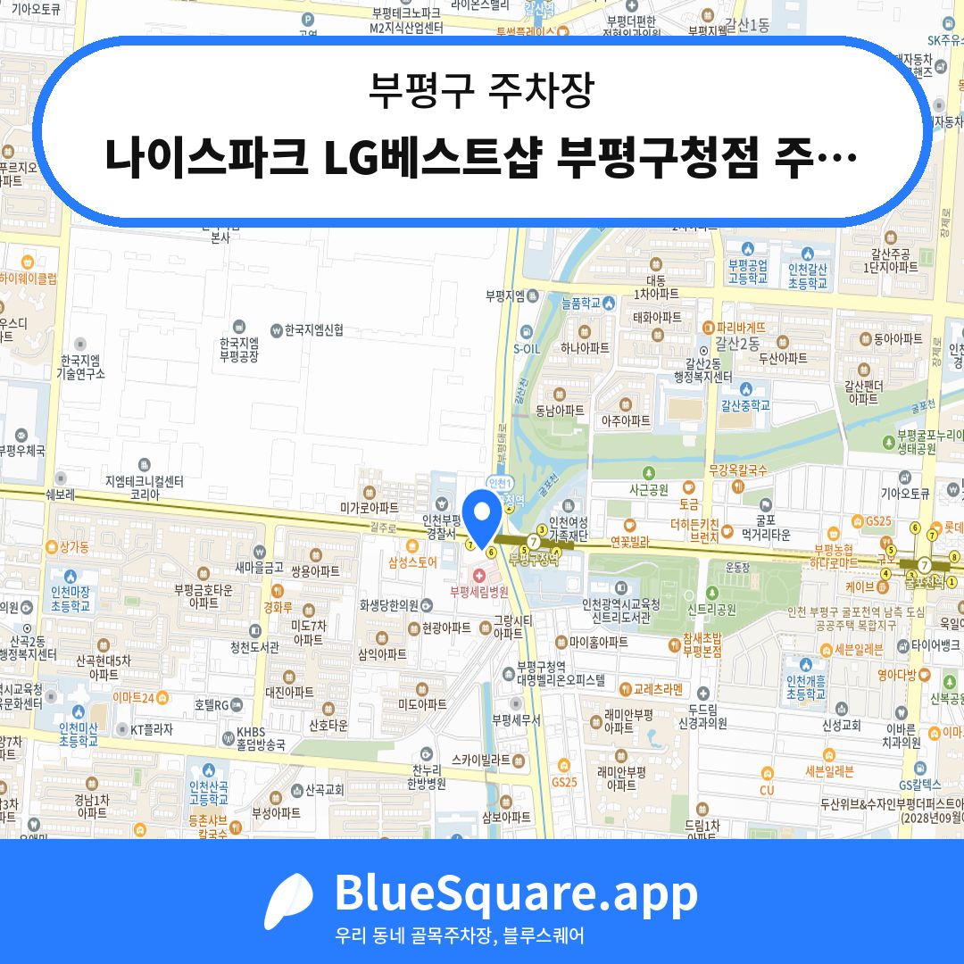나이스파크 LG베스트샵 부평구청점 주차장 위치 지도 — 인천 부평구 | 블루스퀘어 주차