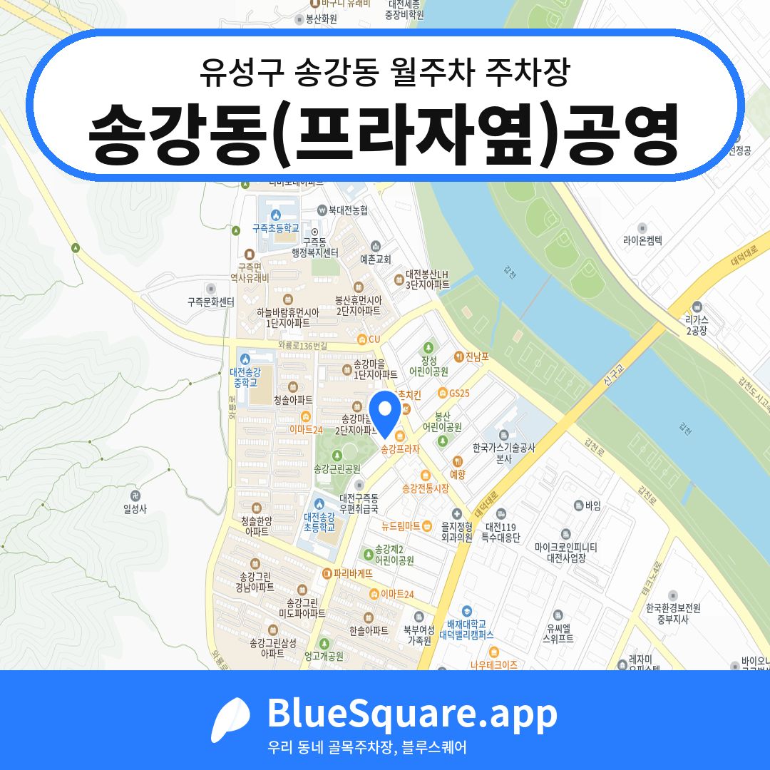 송강동(프라자옆)공영 위치 지도 — 대전 유성구 송강동 | 블루스퀘어 주차