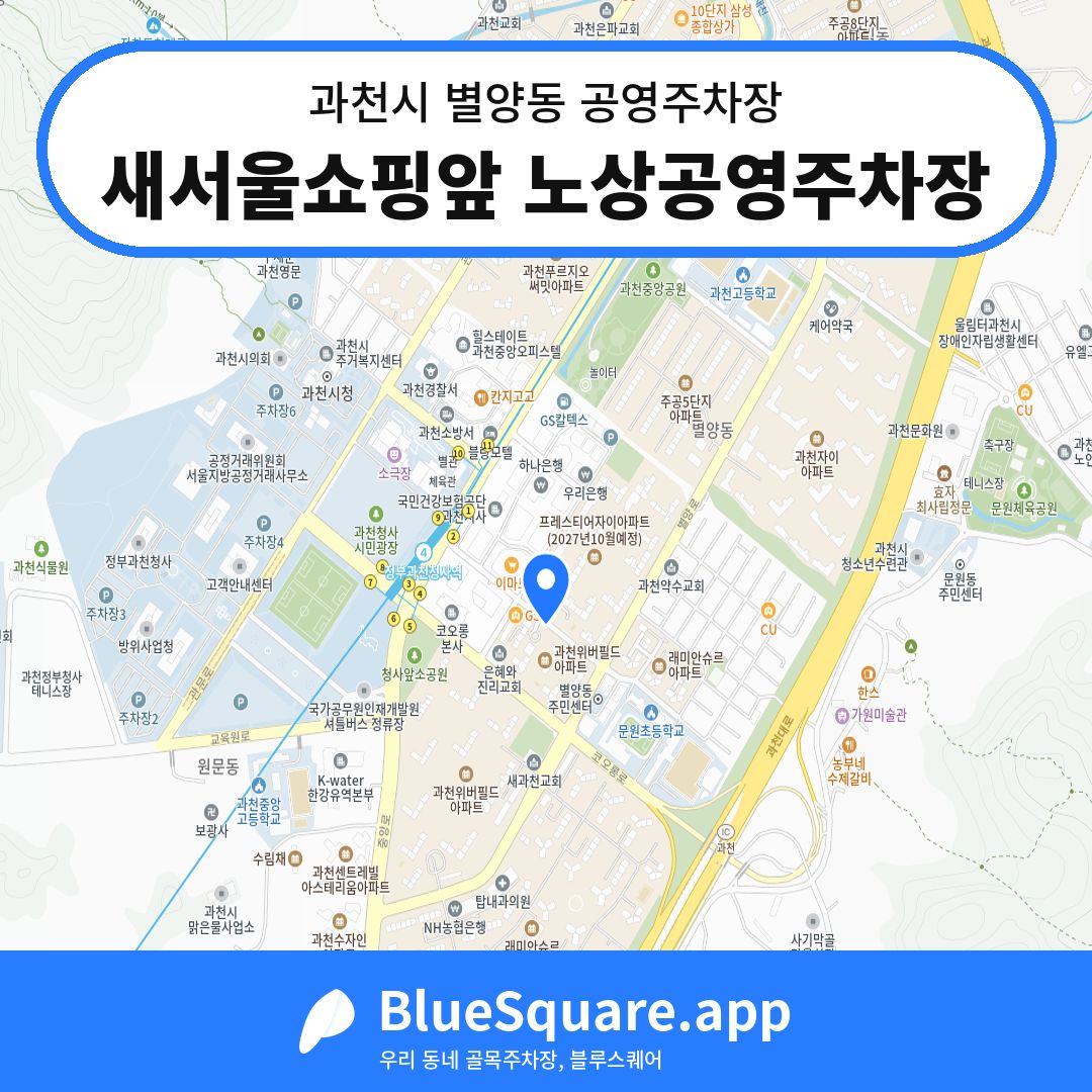 새서울쇼핑앞 노상공영주차장 위치 지도 — 경기 과천시 별양동 | 블루스퀘어 주차