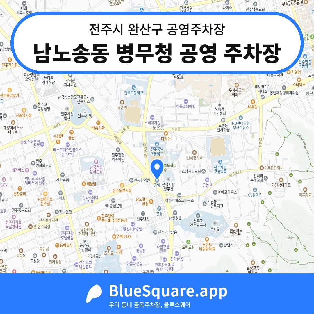 남노송동 병무청 공영 주차장 위치 지도 — 전북 전주시 완산구 남노송동 | 블루스퀘어 주차