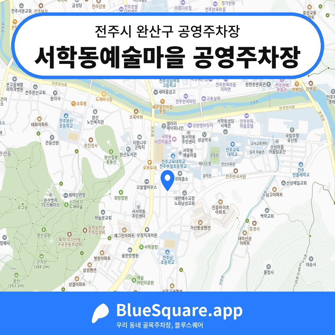 서학동예술마을 공영주차장 위치 지도 — 전북 전주시 완산구 서서학동 | 블루스퀘어 주차