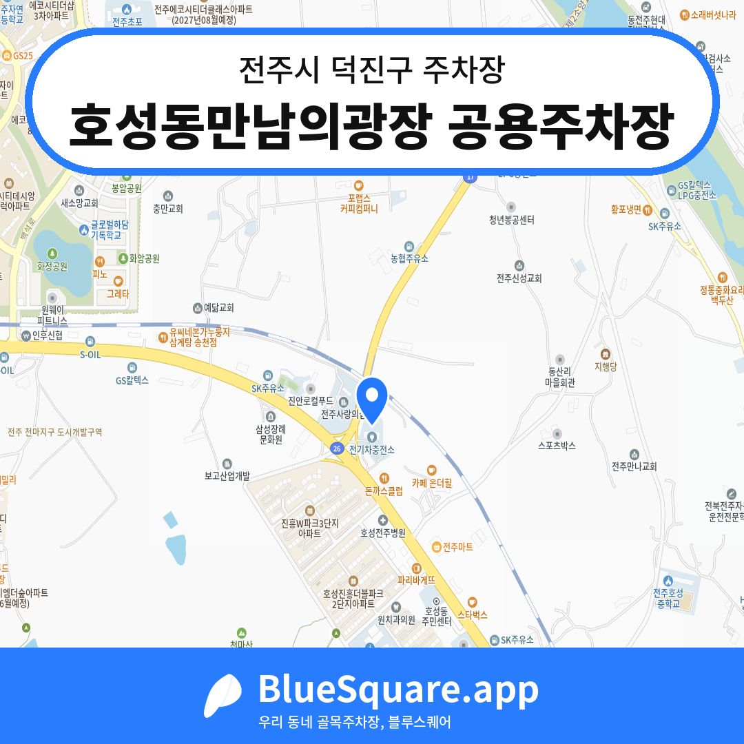 호성동만남의광장 공용주차장 위치 지도 — 전북 전주시 덕진구 | 블루스퀘어 주차