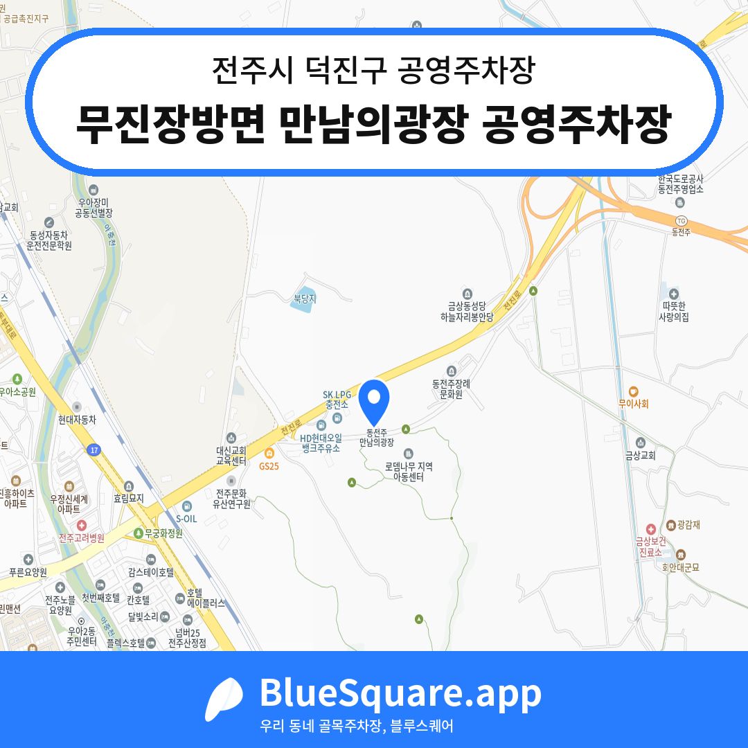 무진장방면 만남의광장 공영주차장 위치 지도 — 전북 전주시 덕진구 산정동 | 블루스퀘어 주차