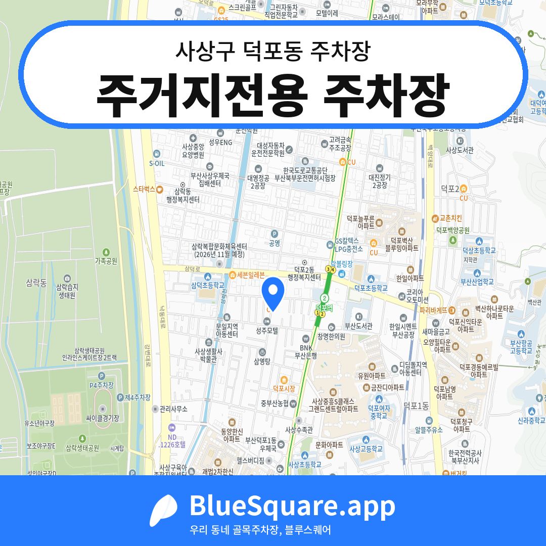 주거지전용 주차장 위치 지도 — 부산 사상구 덕포동 | 블루스퀘어 주차