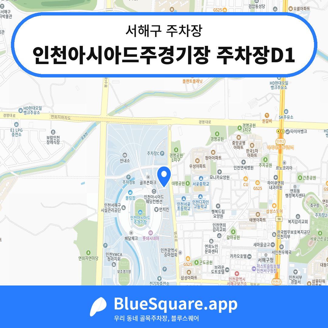 인천아시아드주경기장 주차장D1 위치 지도 — 인천 서해구 | 블루스퀘어 주차