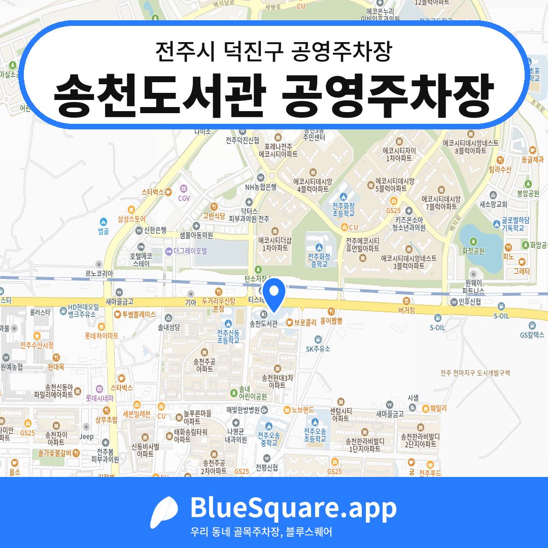 송천도서관 공영주차장 위치 지도 — 전북 전주시 덕진구 송천동2가 | 블루스퀘어 주차