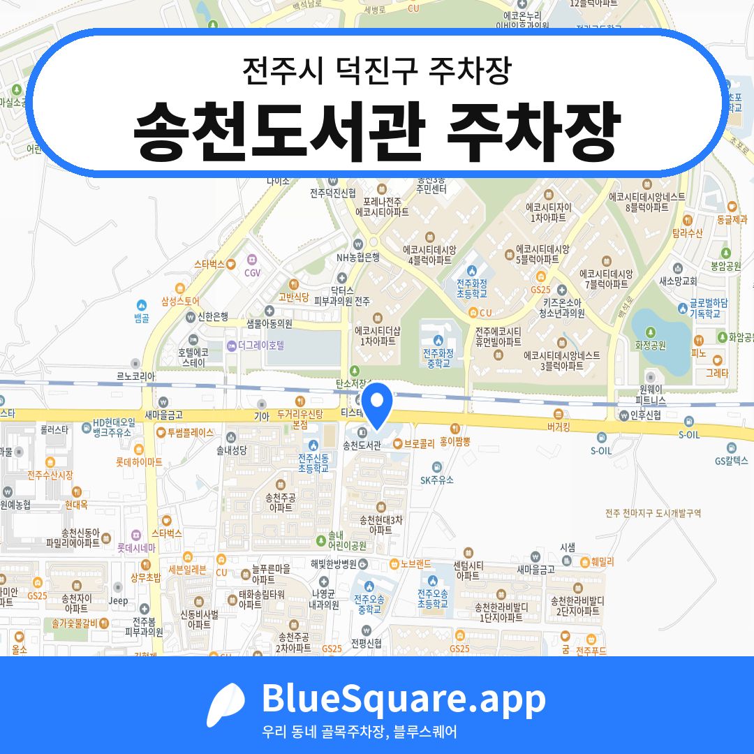 송천도서관 주차장 위치 지도 — 전북 전주시 덕진구 송천동2가 | 블루스퀘어 주차