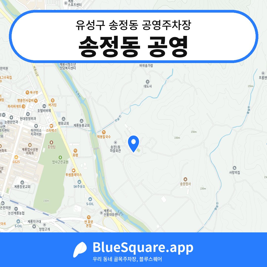 송정동 공영 위치 지도 — 대전 유성구 송정동 | 블루스퀘어 주차