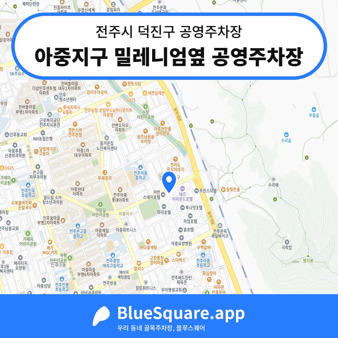 아중지구 밀레니엄옆 공영주차장 위치 지도 — 전북 전주시 덕진구 우아동2가 | 블루스퀘어 주차