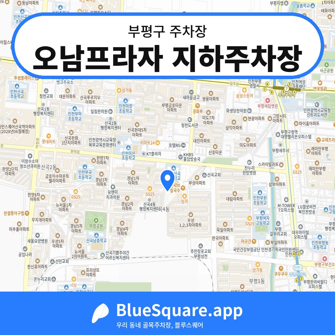 오남프라자 지하주차장 위치 지도 — 인천 부평구 | 블루스퀘어 주차