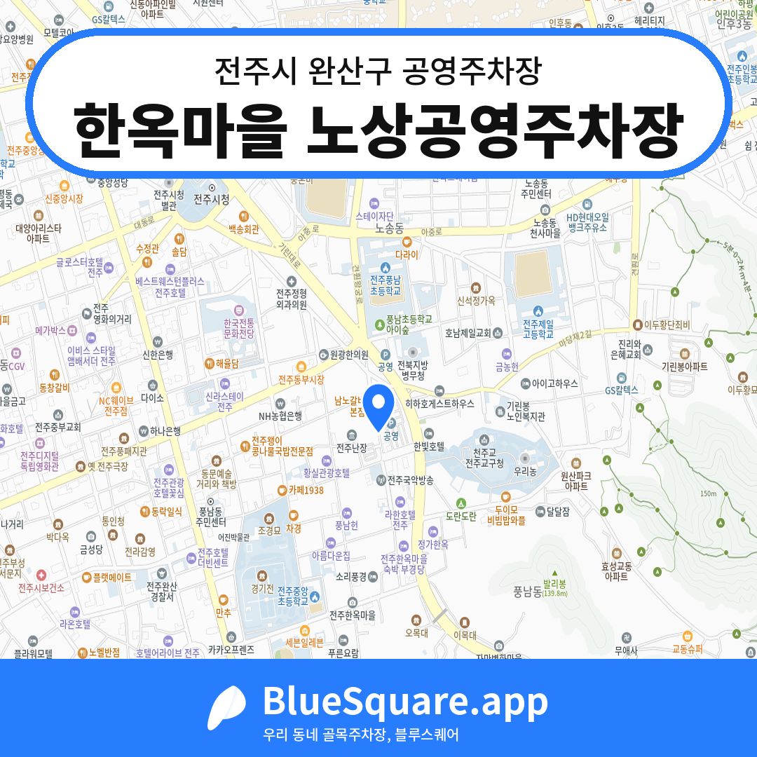 한옥마을 노상공영주차장 위치 지도 — 전북 전주시 완산구 남노송동 | 블루스퀘어 주차