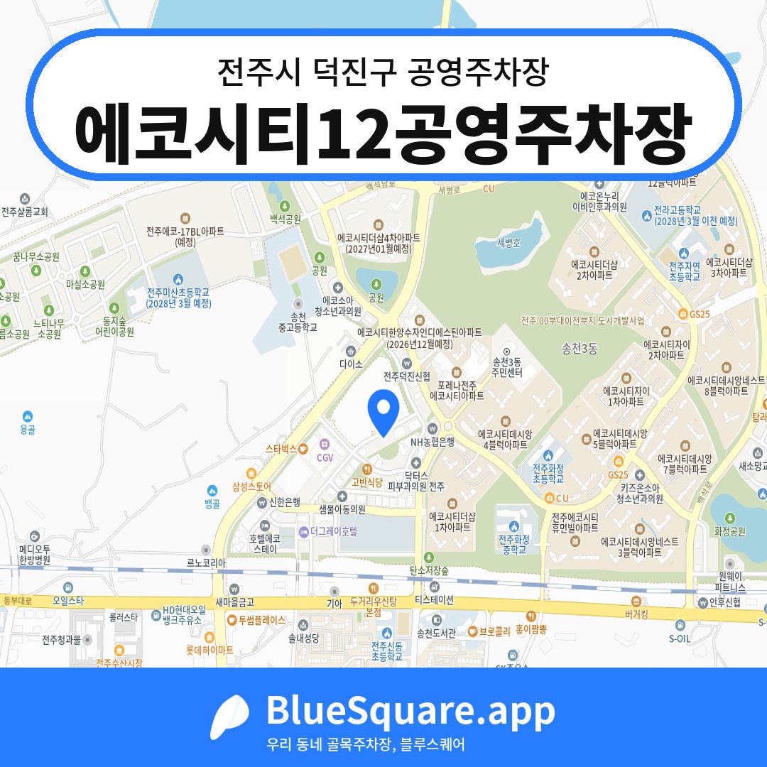 에코시티12공영주차장 위치 지도 — 전북 전주시 덕진구 송천동2가 | 블루스퀘어 주차