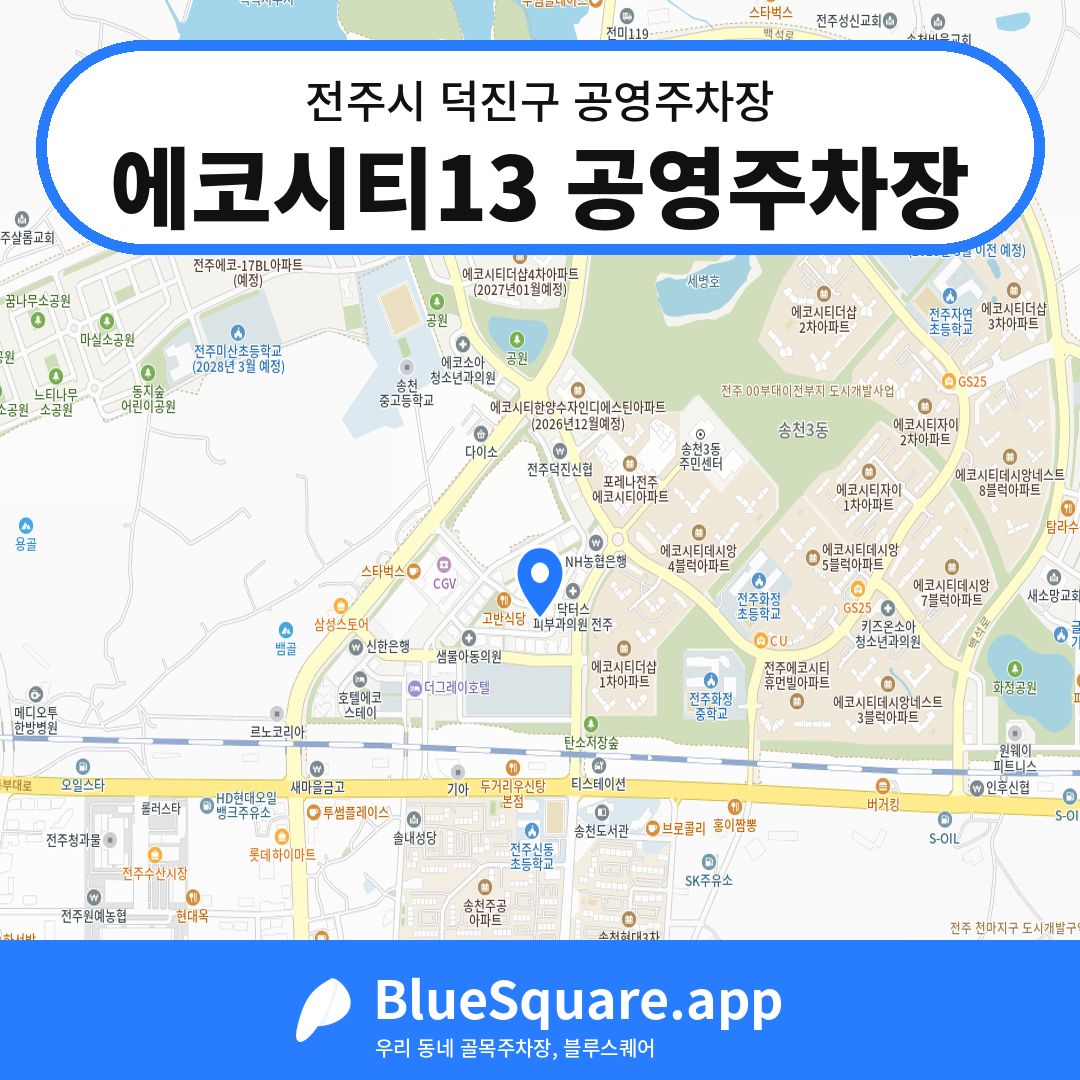 에코시티13 공영주차장 위치 지도 — 전북 전주시 덕진구 송천동2가 | 블루스퀘어 주차