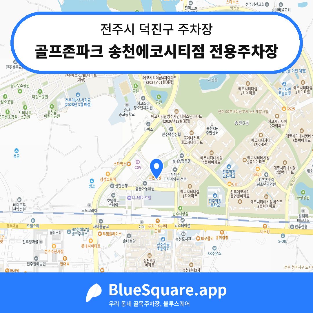 골프존파크 송천에코시티점 전용주차장 위치 지도 — 전북 전주시 덕진구 송천동2가 | 블루스퀘어 주차