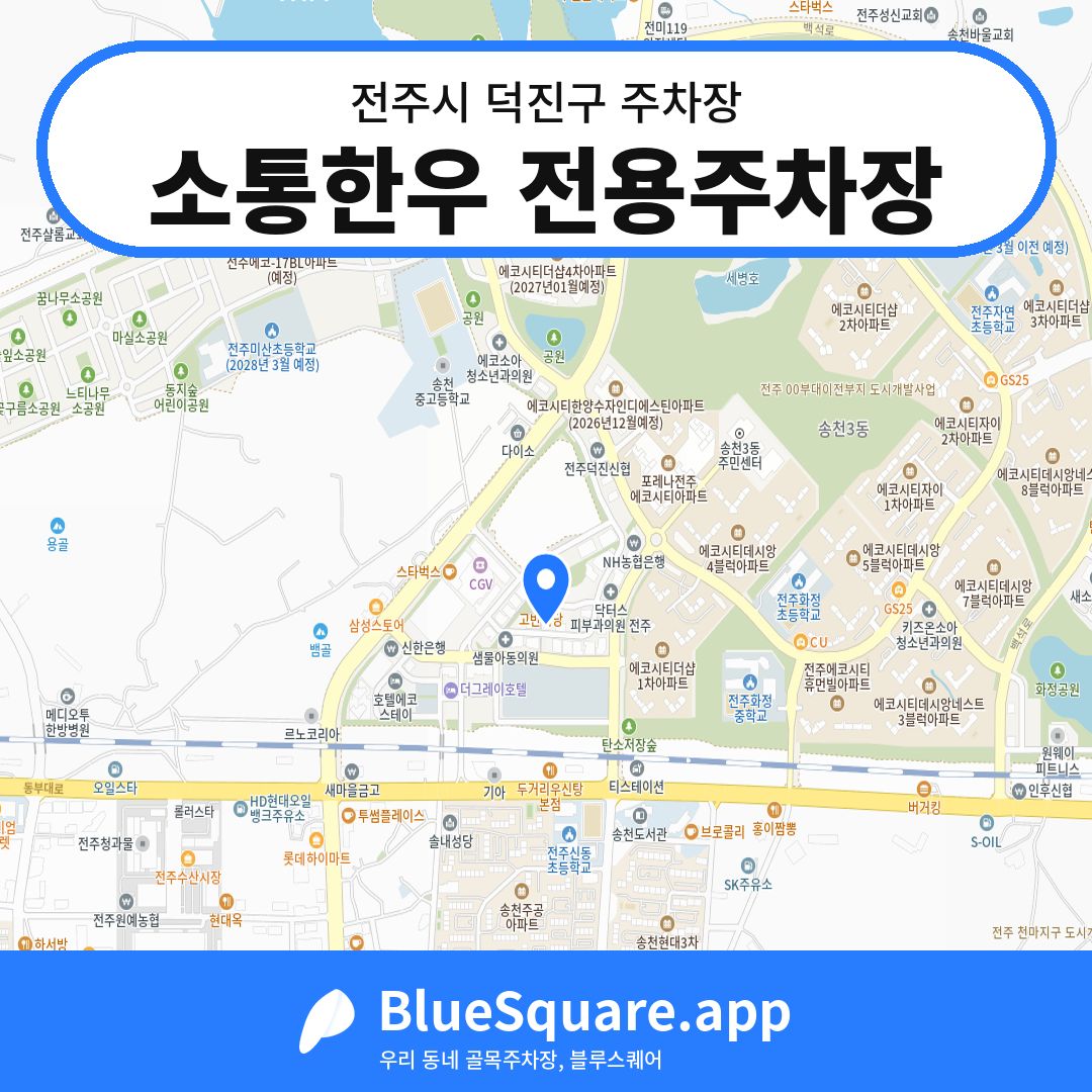소통한우 전용주차장 위치 지도 — 전북 전주시 덕진구 송천동2가 | 블루스퀘어 주차