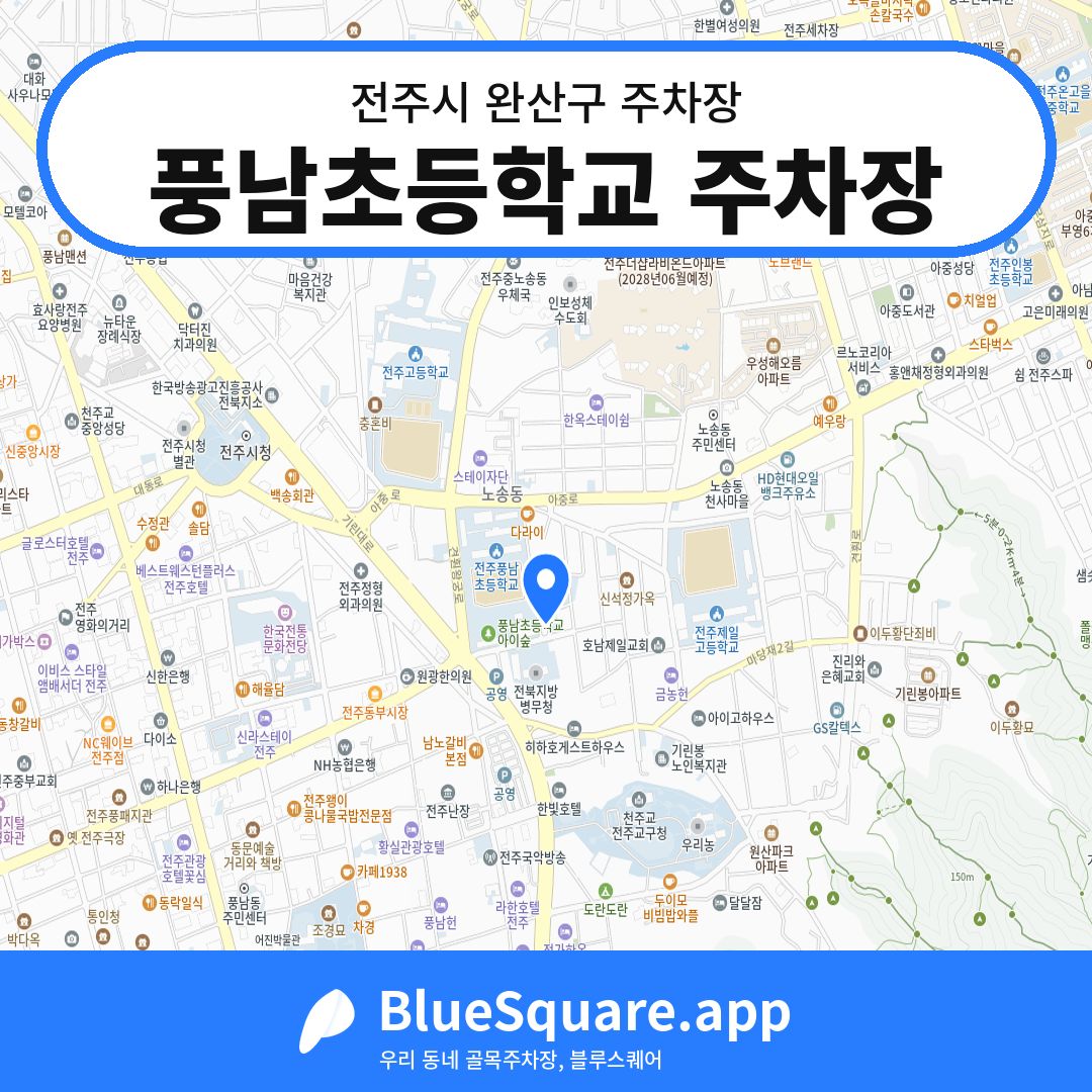 풍남초등학교 주차장 위치 지도 — 전북 전주시 완산구 남노송동 | 블루스퀘어 주차