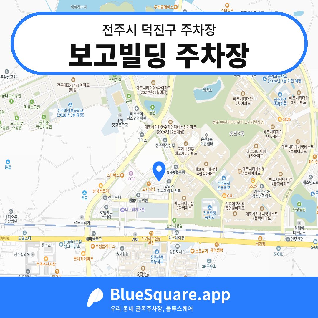 보고빌딩 주차장 위치 지도 — 전북 전주시 덕진구 | 블루스퀘어 주차