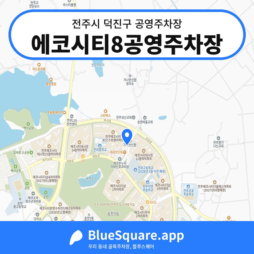 에코시티8공영주차장 위치 지도 — 전북 전주시 덕진구 송천동2가 | 블루스퀘어 주차