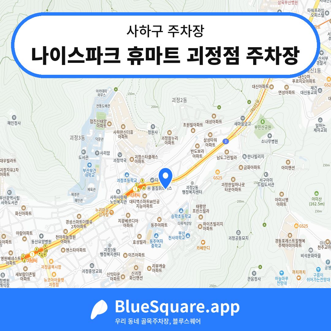 나이스파크 휴마트 괴정점 주차장 위치 지도 — 부산 사하구 | 블루스퀘어 주차