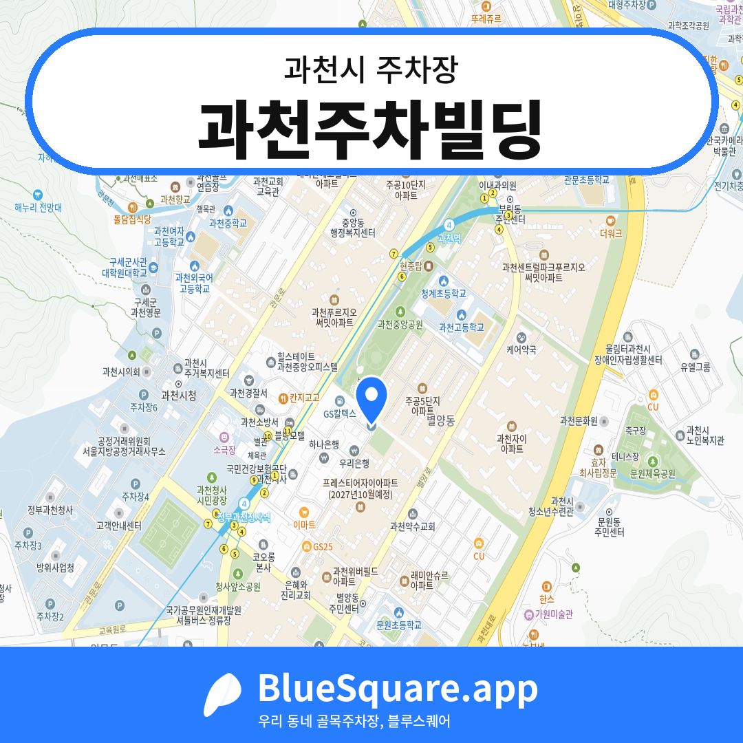 과천주차빌딩 위치 지도 — 경기 과천시 | 블루스퀘어 주차