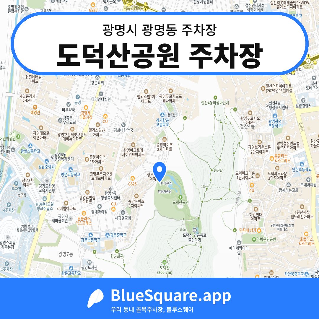 도덕산공원 주차장 위치 지도 — 경기 광명시 광명동 | 블루스퀘어 주차