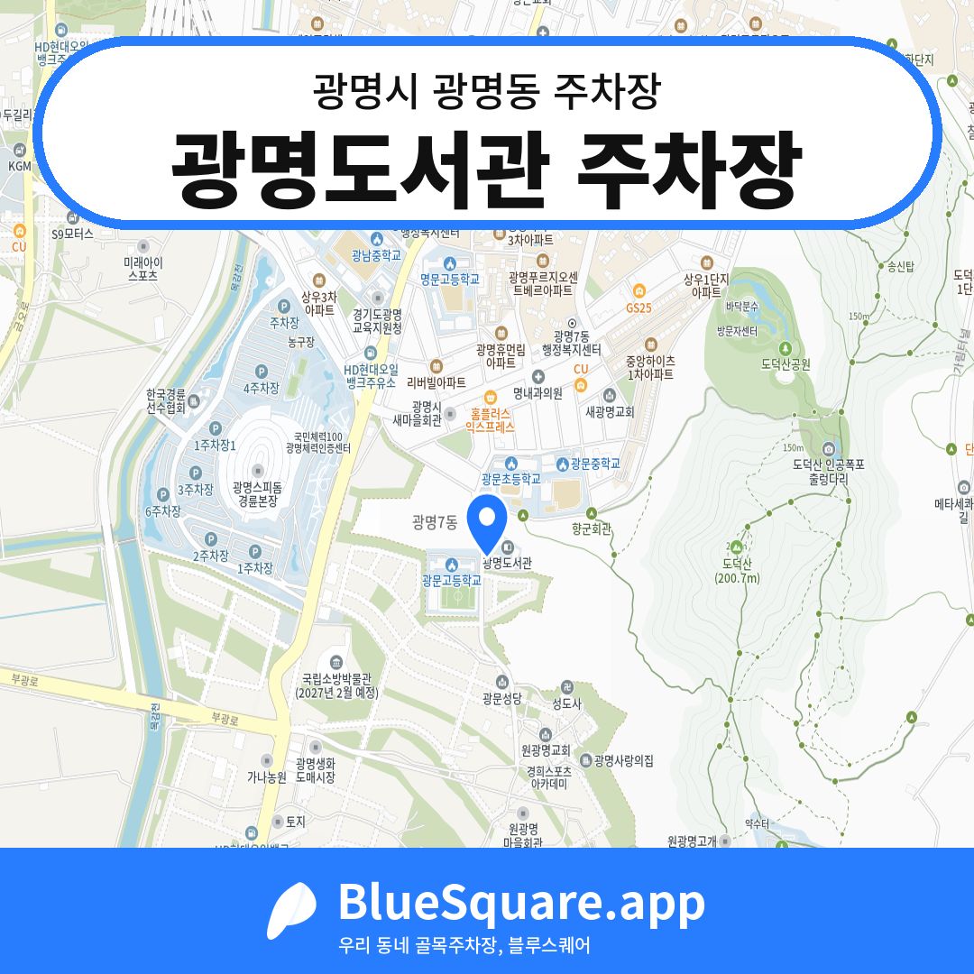 광명도서관 주차장 위치 지도 — 경기 광명시 광명동 | 블루스퀘어 주차