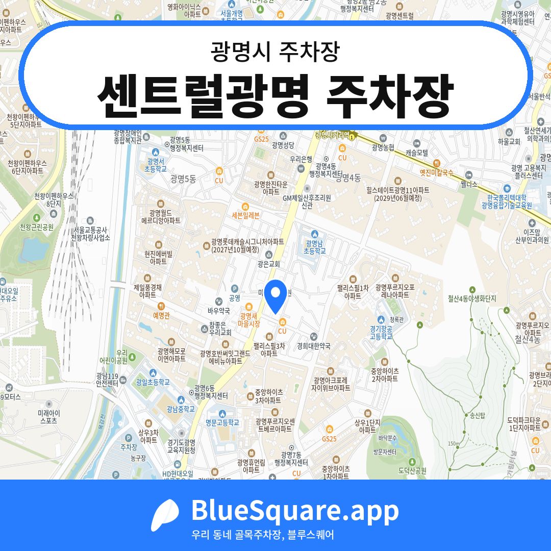 센트럴광명 주차장 위치 지도 — 경기 광명시 | 블루스퀘어 주차
