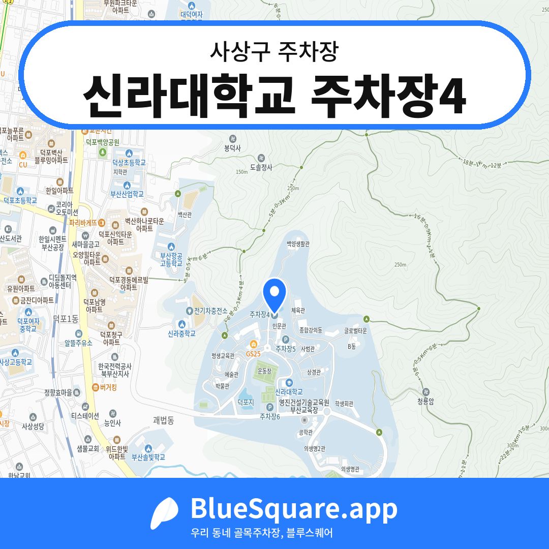 신라대학교 주차장4 위치 지도 — 부산 사상구 | 블루스퀘어 주차