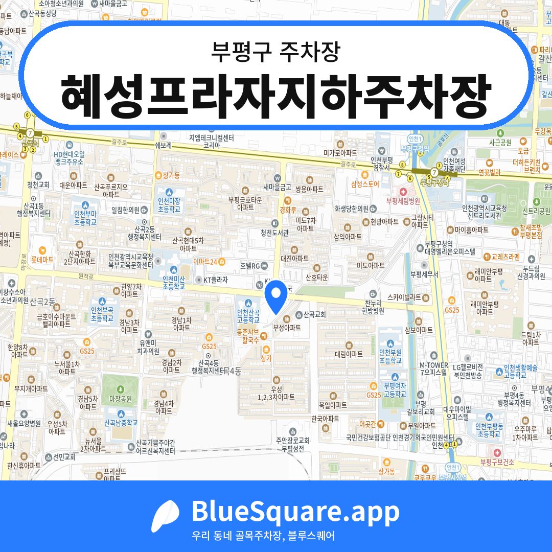 혜성프라자지하주차장 위치 지도 — 인천 부평구 | 블루스퀘어 주차