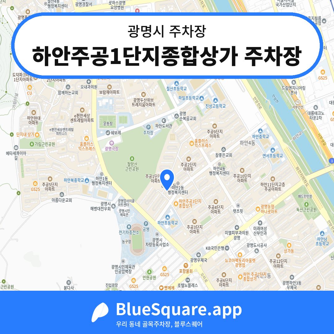 하안주공1단지종합상가 주차장 위치 지도 — 경기 광명시 | 블루스퀘어 주차