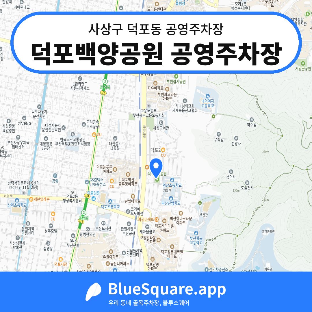 덕포백양공원 공영주차장 위치 지도 — 부산 사상구 덕포동 | 블루스퀘어 주차
