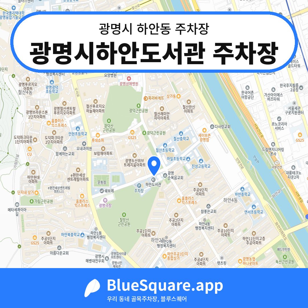 광명시하안도서관 주차장 위치 지도 — 경기 광명시 하안동 | 블루스퀘어 주차