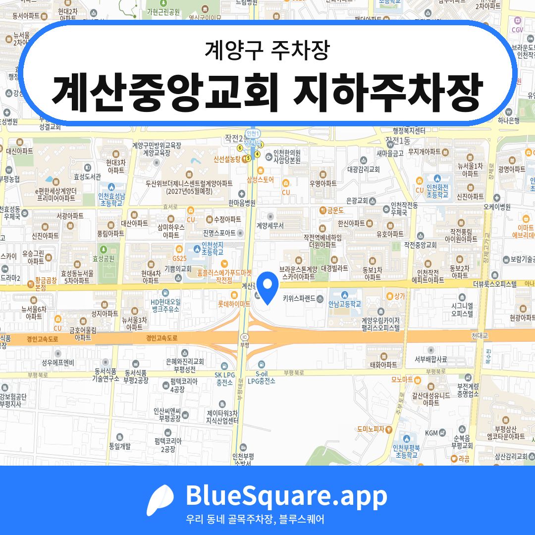 계산중앙교회 지하주차장 위치 지도 — 인천 계양구 | 블루스퀘어 주차