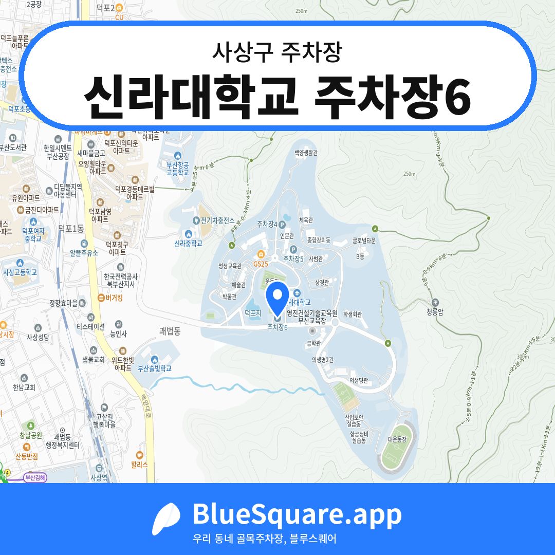 신라대학교 주차장6 위치 지도 — 부산 사상구 | 블루스퀘어 주차