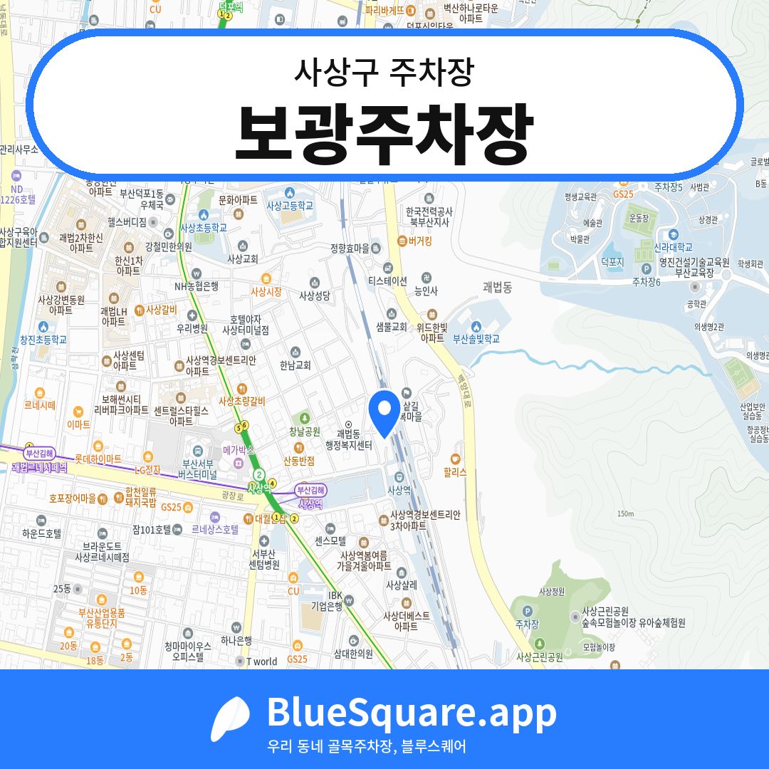 보광주차장 위치 지도 — 부산 사상구 | 블루스퀘어 주차
