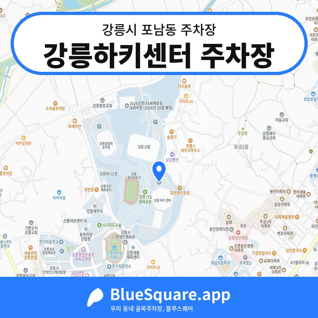 강릉하키센터 주차장 위치 지도 — 강원 강릉시 포남동 | 블루스퀘어 주차