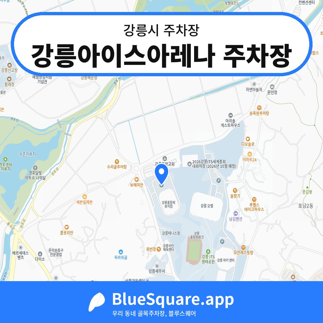 강릉아이스아레나 주차장 위치 지도 — 강원 강릉시 | 블루스퀘어 주차