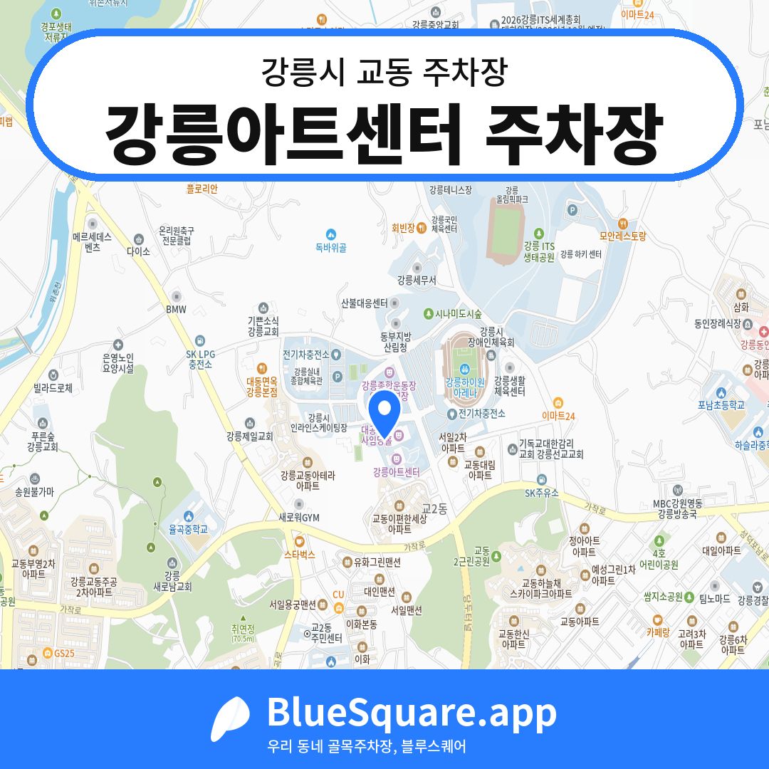 강릉아트센터 주차장 위치 지도 — 강원 강릉시 교동 | 블루스퀘어 주차